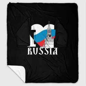 Плед с рукавами с принтом Я люблю Россию в Рязани, 100% полиэстер | Закругленные углы, все края обработаны. Ткань не мнется и не растягивается. Размер 170*145 | black | blue | clock | flag | heart | homeland | kremlin | moscow | patriot | patriotism | red | red square | russia | slogan | text | tower | white | башня | белый | красная площадь | красный | кремль | лозунг | москва | патриот | патриотизм | родина | р