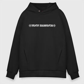 Мужское худи Oversize хлопок с принтом Господь несчастен VETEMENTS в Рязани, френч-терри — 70% хлопок, 30% полиэстер. Мягкий теплый начес внутри —100% хлопок | боковые карманы, эластичные манжеты и нижняя кромка, капюшон на магнитной кнопке | Тематика изображения на принте: bts | vetements | амиран | грузия | дневник хача | одежда | тренд