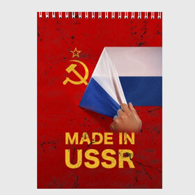 Скетчбук с принтом MADE IN USSR в Рязани, 100% бумага
 | 48 листов, плотность листов — 100 г/м2, плотность картонной обложки — 250 г/м2. Листы скреплены сверху удобной пружинной спиралью | Тематика изображения на принте: 1980 | made in | russia | ussr | гагарин | герб | ленин | патриот | пионер | рожден в | российская | россия | сделано | серп и молот | советский | союз | ссср | сталин | федерация | флаг | я русский