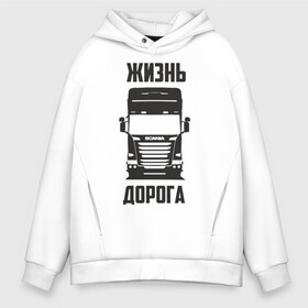 Мужское худи Oversize хлопок с принтом Жизнь дорога в Рязани, френч-терри — 70% хлопок, 30% полиэстер. Мягкий теплый начес внутри —100% хлопок | боковые карманы, эластичные манжеты и нижняя кромка, капюшон на магнитной кнопке | road | scania | truck | водитель | грузовик | дальнобой | дальнобойщик | дорога | скамейка | сканья | тягач | фура | шофер