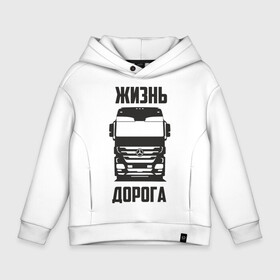 Детское худи Oversize хлопок с принтом Жизнь дорога в Рязани, френч-терри — 70% хлопок, 30% полиэстер. Мягкий теплый начес внутри —100% хлопок | боковые карманы, эластичные манжеты и нижняя кромка, капюшон на магнитной кнопке | actros | benz | mercedes | road | truck | актрос | водитель | грузовик | дальнобой | дальнобойщик | дорога | мерседес | тягач | фура | шофер