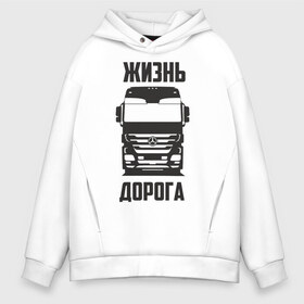 Мужское худи Oversize хлопок с принтом Жизнь дорога в Рязани, френч-терри — 70% хлопок, 30% полиэстер. Мягкий теплый начес внутри —100% хлопок | боковые карманы, эластичные манжеты и нижняя кромка, капюшон на магнитной кнопке | actros | benz | mercedes | road | truck | актрос | водитель | грузовик | дальнобой | дальнобойщик | дорога | мерседес | тягач | фура | шофер