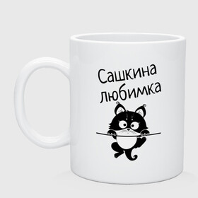 Кружка с принтом Любимка (вписать свое имя) в Рязани, керамика | объем — 330 мл, диаметр — 80 мм. Принт наносится на бока кружки, можно сделать два разных изображения | Тематика изображения на принте: девушкам | имена | имя | имя парня | кот | котенок | кошка | любимка | сашкина