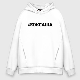 Мужское худи Oversize хлопок с принтом #ЯЖСАША (заменить имя на свое) в Рязани, френч-терри — 70% хлопок, 30% полиэстер. Мягкий теплый начес внутри —100% хлопок | боковые карманы, эластичные манжеты и нижняя кромка, капюшон на магнитной кнопке | Тематика изображения на принте: имена | имя | надпись | решетка | саша | яж