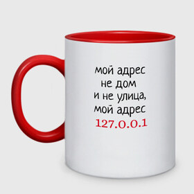 Кружка двухцветная с принтом Мой адрес 127.0.0.1 в Рязани, керамика | объем — 330 мл, диаметр — 80 мм. Цветная ручка и кайма сверху, в некоторых цветах — вся внутренняя часть | Тематика изображения на принте: админ | айтишник | гик приколы | комп | компьютер | компьютерщики | программист | сисадмин | системный администратор