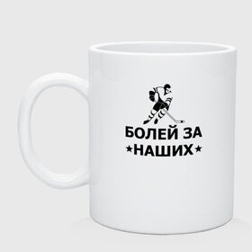 Кружка с принтом Болей за наших в Рязани, керамика | объем — 330 мл, диаметр — 80 мм. Принт наносится на бока кружки, можно сделать два разных изображения | Тематика изображения на принте: hockey | russia | sport | болей за наших | надписи | россия | сборная хоккея | спорт | спортсмен | хоккеист | хоккей | чемпионат