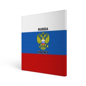 Холст квадратный с принтом ХОККЕЙ в Рязани, 100% ПВХ |  | hockey | russia | sport | герб | надписи | россия | сборная хоккея | символика | спорт | спортсмен | триколор | флаг россии | форма | хоккей | хоккей россии | чемпионат | я русский