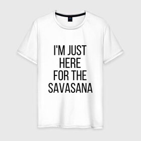 Мужская футболка хлопок с принтом Шавасана в Рязани, 100% хлопок | прямой крой, круглый вырез горловины, длина до линии бедер, слегка спущенное плечо. | savasana | асана | асаны | йога | шавасана
