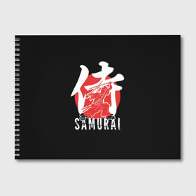 Альбом для рисования с принтом Samurai в Рязани, 100% бумага
 | матовая бумага, плотность 200 мг. | Тематика изображения на принте: black | dangerous | hieroglyph | japan | kimono | man | red | samurai | slogan | sun | sword | text | warrior | white | белый | воин | иероглиф | кимоно | красный | меч | мужчина | опасный | самурай | слоган | солнце | текст | черный | япония