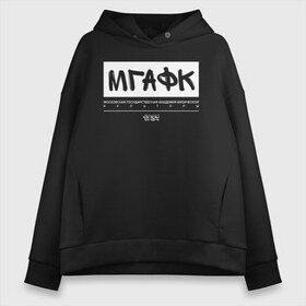 Женское худи Oversize хлопок с принтом МГАФК в Рязани, френч-терри — 70% хлопок, 30% полиэстер. Мягкий теплый начес внутри —100% хлопок | боковые карманы, эластичные манжеты и нижняя кромка, капюшон на магнитной кнопке | мгафк | москва | университеты