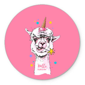 Коврик для мышки круглый с принтом Hello llamacorn в Рязани, резина и полиэстер | круглая форма, изображение наносится на всю лицевую часть | Тематика изображения на принте: alpaca | animal | carnival | cool | cup | head | horn | ice cream | llama | look | pink | slogan | star | unicorn | waffle | альпака | вафельный | взгляд | голова | единорог | животное | звезда | карнавал | лама | мороженое | привет | прикольный | р