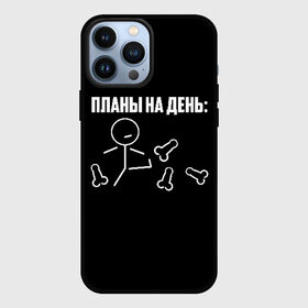 Чехол для iPhone 13 Pro Max с принтом Планы на день в Рязани,  |  | надпись | пинает | пинать | план | планы на день | прикол | человечек | юмор