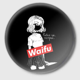 Значок с принтом Waifu в Рязани,  металл | круглая форма, металлическая застежка в виде булавки | anime | bandage | blonde | cartoon | cheeky | closed | comic | face | girl | holds | inscription | japanese | knife | manga | notic | sempai | young | аниме | блондинка | девушка | держит | дерзкая | закрытое | заметь меня | комикс | лицо | манга | 