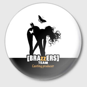 Значок с принтом Casting-producer Brazzers team в Рязани,  металл | круглая форма, металлическая застежка в виде булавки | adults | brazzers | butterflies | casting | girl | inscription | logo | movies | producer | silhouette | studio | team | бабочки | братья | девушка | кастинг | логотип | надпись | продюсер | силуэт | студия | фильмы