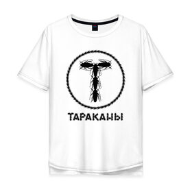 Мужская футболка хлопок Oversize с принтом Тараканы! в Рязани, 100% хлопок | свободный крой, круглый ворот, “спинка” длиннее передней части | band | feelee records | navigator records | аиб records | альтернативный | бенд | бэнд | группа | дмитрий спирин | панк | поп | рок | таракан | тараканы | фг никитин | четыре таракана