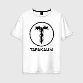 Женская футболка хлопок Oversize с принтом Тараканы! в Рязани, 100% хлопок | свободный крой, круглый ворот, спущенный рукав, длина до линии бедер
 | band | feelee records | navigator records | аиб records | альтернативный | бенд | бэнд | группа | дмитрий спирин | панк | поп | рок | таракан | тараканы | фг никитин | четыре таракана