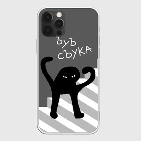 Чехол для iPhone 12 Pro Max с принтом ЪУЪ СЪУКА в Рязани, Силикон |  | angry | black | cat | hands raised | hands raised up | ladder | meme | silhouette | злой | кот | лестница | мем | поднятые вверх | руки | силуэт | съука | черный | ъуъ