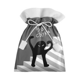 Подарочный 3D мешок с принтом ЪУЪ СЪУКА в Рязани, 100% полиэстер | Размер: 29*39 см | angry | black | cat | hands raised | hands raised up | ladder | meme | silhouette | злой | кот | лестница | мем | поднятые вверх | руки | силуэт | съука | черный | ъуъ