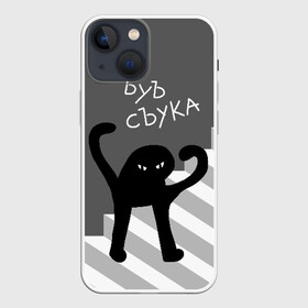 Чехол для iPhone 13 mini с принтом ЪУЪ СЪУКА в Рязани,  |  | angry | black | cat | hands raised | hands raised up | ladder | meme | silhouette | злой | кот | лестница | мем | поднятые вверх | руки | силуэт | съука | черный | ъуъ