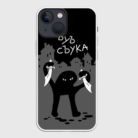 Чехол для iPhone 13 mini с принтом ЪУЪ СЪУКА в Рязани,  |  | angry | black | cat | city | daggers | gangster | hands raised | home | knives | meme | night | silhouette | бандит | город | дома | злой | кинжалы | кот | мем | ножи | ночь | поднятые вверх | руки | силуэт | съука | черный | ъуъ