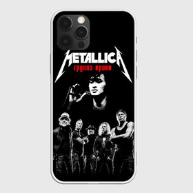 Чехол для iPhone 12 Pro Max с принтом Metallica Группа крови в Рязани, Силикон |  | american | cinema | james hetfield | kirk hammett | lar | metal band | metallica | rock band | soviet | victor | американская | виктор | группа крови | джеймс хетфилд | кино | кирк хэмметт | ларс ульрих | метал группа | металлика | роберт трухил