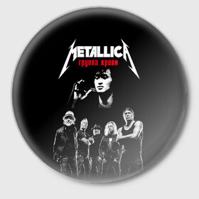 Значок с принтом Metallica Группа крови в Рязани,  металл | круглая форма, металлическая застежка в виде булавки | american | cinema | james hetfield | kirk hammett | lar | metal band | metallica | rock band | soviet | victor | американская | виктор | группа крови | джеймс хетфилд | кино | кирк хэмметт | ларс ульрих | метал группа | металлика | роберт трухил