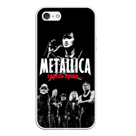 Чехол для iPhone 5/5S матовый с принтом Metallica Группа крови в Рязани, Силикон | Область печати: задняя сторона чехла, без боковых панелей | american | cinema | james hetfield | kirk hammett | lar | metal band | metallica | rock band | soviet | victor | американская | виктор | группа крови | джеймс хетфилд | кино | кирк хэмметт | ларс ульрих | метал группа | металлика | роберт трухил