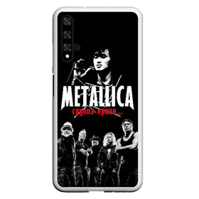 Чехол для Honor 20 с принтом Metallica Группа крови в Рязани, Силикон | Область печати: задняя сторона чехла, без боковых панелей | Тематика изображения на принте: american | cinema | james hetfield | kirk hammett | lar | metal band | metallica | rock band | soviet | victor | американская | виктор | группа крови | джеймс хетфилд | кино | кирк хэмметт | ларс ульрих | метал группа | металлика | роберт трухил