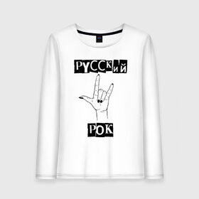 Женский лонгслив хлопок с принтом Русский рок в Рязани, 100% хлопок |  | rock | russian rock | рок | русский рок