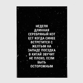 Постер с принтом Неделя Длинная Серебряный Кот в Рязани, 100% бумага
 | бумага, плотность 150 мг. Матовая, но за счет высокого коэффициента гладкости имеет небольшой блеск и дает на свету блики, но в отличии от глянцевой бумаги не покрыта лаком | 011 | down | eleven | netflix | season | series | strange | stranger | things | upside | дела | дина | загадочные | монстр | монстры | одиннадцать | очень | сезон | сериал | сериалы | события | странные | ужасы