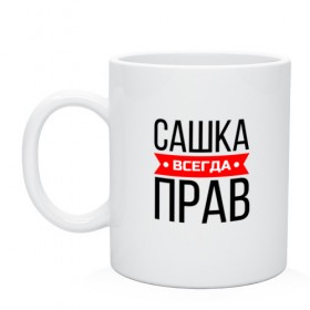 Кружка с принтом Всегда прав в Рязани, керамика | объем — 330 мл, диаметр — 80 мм. Принт наносится на бока кружки, можно сделать два разных изображения | заказать имя | имена | именные футболки | имя | конструктор имён | меня зовут | редактировать имя | футболки с именами | футболки с текстом