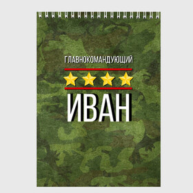 Скетчбук с принтом Главнокомандующий в Рязани, 100% бумага
 | 48 листов, плотность листов — 100 г/м2, плотность картонной обложки — 250 г/м2. Листы скреплены сверху удобной пружинной спиралью | заказать имя | имена | именные футболки | имя | конструктор имён | меня зовут | редактировать имя | футболки с именами | футболки с текстом