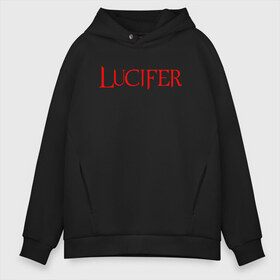 Мужское худи Oversize хлопок с принтом LUCIFER (КРЫЛЬЯ) в Рязани, френч-терри — 70% хлопок, 30% полиэстер. Мягкий теплый начес внутри —100% хлопок | боковые карманы, эластичные манжеты и нижняя кромка, капюшон на магнитной кнопке | king demons | lucifer | король демонов | люцифер