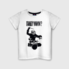 Детская футболка хлопок с принтом Пошумим? в Рязани, 100% хлопок | круглый вырез горловины, полуприлегающий силуэт, длина до линии бедер | барабан | барабаны | музыка | музыкант | пошумим