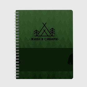 Тетрадь с принтом Живи с Сибири в Рязани, 100% бумага | 48 листов, плотность листов — 60 г/м2, плотность картонной обложки — 250 г/м2. Листы скреплены сбоку удобной пружинной спиралью. Уголки страниц и обложки скругленные. Цвет линий — светло-серый
 | bear | forest | green | siberia | лес | медведь | рюкзак | сибирь | тайга