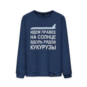 Мужской свитшот хлопок с принтом Слова пилота Дамира Юсупова в Рязани, 100% хлопок |  | Тематика изображения на принте: a320 | airbus | автокатастрофа | герой | кукуруза | лётчик | пассажиры | пилот | самолёт | спасение | экипаж