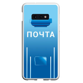 Чехол для Samsung S10E с принтом ПОЧТА в Рязани, Силикон | Область печати: задняя сторона чехла, без боковых панелей | Тематика изображения на принте: funny | joke | jokes | post | russian | веселое | веселуха | забавное | письма | письмо | посылка | посылки | почта | прикол | приколом | приколы | ржака | россии | рюкзак | смешное | шутка | шутки | юмор