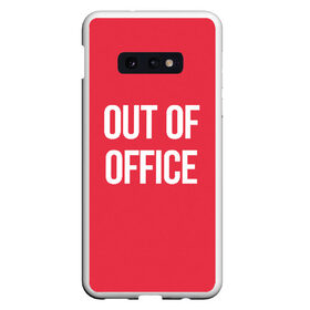 Чехол для Samsung S10E с принтом Out of office в Рязани, Силикон | Область печати: задняя сторона чехла, без боковых панелей | break | not working | out of office | rest | status | vacation | вне офиса | не работаю | отдых | отпуск | перерыв | статус