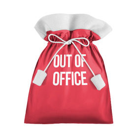 Подарочный 3D мешок с принтом Out of office в Рязани, 100% полиэстер | Размер: 29*39 см | break | not working | out of office | rest | status | vacation | вне офиса | не работаю | отдых | отпуск | перерыв | статус