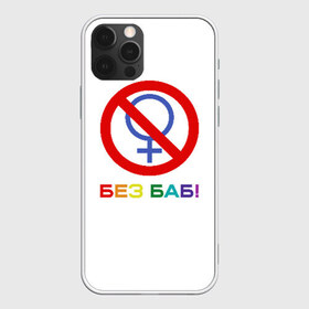 Чехол для iPhone 12 Pro Max с принтом Без баб! в Рязани, Силикон |  | emblem | gender | no women | prohibition | rainbow | sign | slogan | woman | без баб | женщина | запрет | знак | пол | радуга | слоган | эмблема