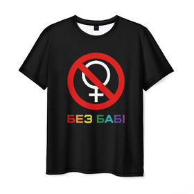 Мужская футболка 3D с принтом Без баб! в Рязани, 100% полиэфир | прямой крой, круглый вырез горловины, длина до линии бедер | emblem | gender | no women | prohibition | rainbow | sign | slogan | woman | без баб | женщина | запрет | знак | пол | радуга | слоган | эмблема