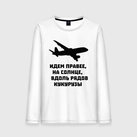 Мужской лонгслив хлопок с принтом Идем правее на солнце в Рязани, 100% хлопок |  | airbus | вдоль | георгий мурзин | дамир | идем | крушение | кукуруза | кукурузы | на солнце | пилота | правее | рядов | самолет | слова | цитата | юсупов