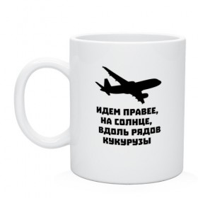 Кружка с принтом Идем правее на солнце в Рязани, керамика | объем — 330 мл, диаметр — 80 мм. Принт наносится на бока кружки, можно сделать два разных изображения | Тематика изображения на принте: airbus | вдоль | георгий мурзин | дамир | идем | крушение | кукуруза | кукурузы | на солнце | пилота | правее | рядов | самолет | слова | цитата | юсупов