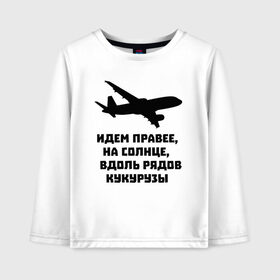 Детский лонгслив хлопок с принтом Идем правее на солнце в Рязани, 100% хлопок | круглый вырез горловины, полуприлегающий силуэт, длина до линии бедер | airbus | вдоль | георгий мурзин | дамир | идем | крушение | кукуруза | кукурузы | на солнце | пилота | правее | рядов | самолет | слова | цитата | юсупов