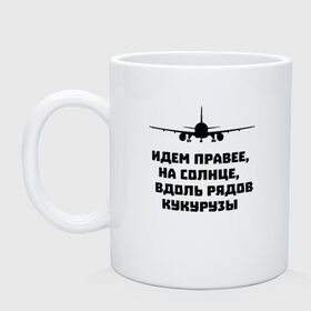 Кружка с принтом Идем правее на солнце в Рязани, керамика | объем — 330 мл, диаметр — 80 мм. Принт наносится на бока кружки, можно сделать два разных изображения | airbus | вдоль | георгий мурзин | дамир | идем | крушение | кукуруза | кукурузы | на солнце | пилота | правее | рядов | самолет | слова | цитата | юсупов