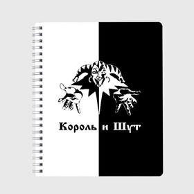 Тетрадь с принтом Король и Шут в Рязани, 100% бумага | 48 листов, плотность листов — 60 г/м2, плотность картонной обложки — 250 г/м2. Листы скреплены сбоку удобной пружинной спиралью. Уголки страниц и обложки скругленные. Цвет линий — светло-серый
 | киш | король и шут | михаил горшенев