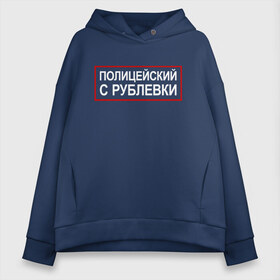 Женское худи Oversize хлопок с принтом Полицейский с Рублевки в Рязани, френч-терри — 70% хлопок, 30% полиэстер. Мягкий теплый начес внутри —100% хлопок | боковые карманы, эластичные манжеты и нижняя кромка, капюшон на магнитной кнопке | cook | guns | think | александр | гриша | гриши | измайлов | петров | пистолетами | пистолетом | пистолеты | рублевки | сериал | сериалы