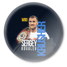 Значок с принтом Sergey Kovalev в Рязани,  металл | круглая форма, металлическая застежка в виде булавки | boxing | kovalev | krusher | sergey kovalev | wbo | бокс | ковалев