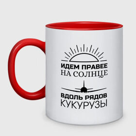 Кружка двухцветная с принтом ИДЕМ ПРАВЕЕ НА СОЛНЦЕ в Рязани, керамика | объем — 330 мл, диаметр — 80 мм. Цветная ручка и кайма сверху, в некоторых цветах — вся внутренняя часть | Тематика изображения на принте: a321 | airbus | аварийная | авиалинии | вдоль | герой | дамир | жуковский | идем | крушение | кукурузы | летчик | на солнце | падение | посадка | правее | россии | рядов | самолет | солнце | текст | уральские