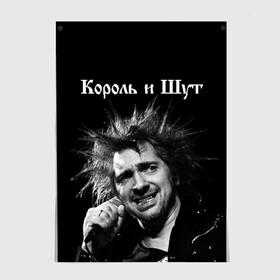 Постер с принтом Король и Шут в Рязани, 100% бумага
 | бумага, плотность 150 мг. Матовая, но за счет высокого коэффициента гладкости имеет небольшой блеск и дает на свету блики, но в отличии от глянцевой бумаги не покрыта лаком | киш | князев | князь | король и шут | михаил горшенев